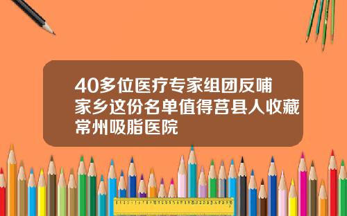 40多位医疗专家组团反哺家乡这份名单值得莒县人收藏常州吸脂医院