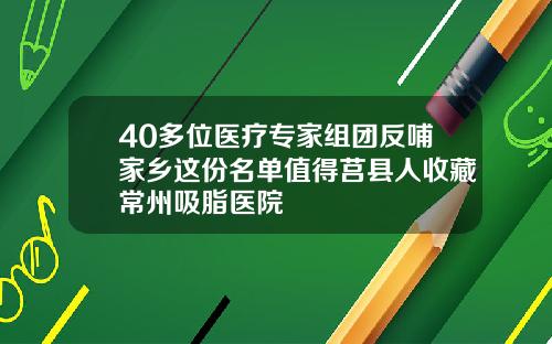 40多位医疗专家组团反哺家乡这份名单值得莒县人收藏常州吸脂医院