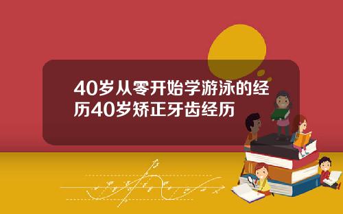 40岁从零开始学游泳的经历40岁矫正牙齿经历