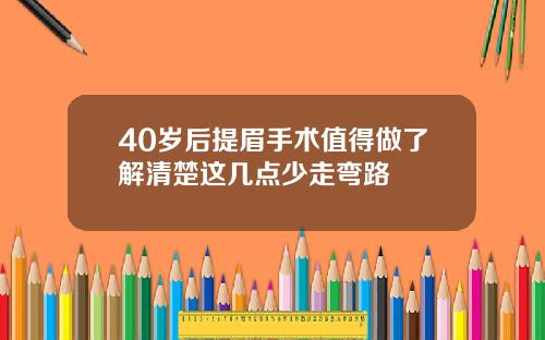 40岁后提眉手术值得做了解清楚这几点少走弯路