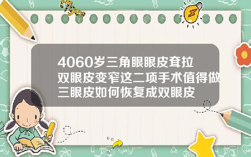 4060岁三角眼眼皮耷拉双眼皮变窄这二项手术值得做三眼皮如何恢复成双眼皮