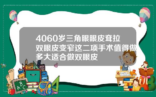 4060岁三角眼眼皮耷拉双眼皮变窄这二项手术值得做多大适合做双眼皮