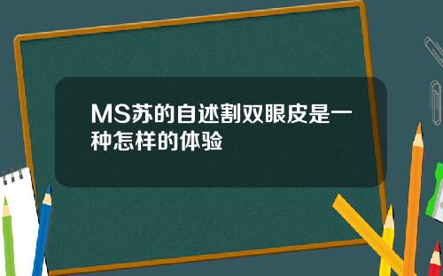 MS苏的自述割双眼皮是一种怎样的体验