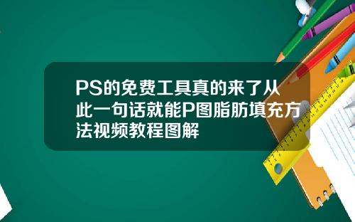 PS的免费工具真的来了从此一句话就能P图脂肪填充方法视频教程图解