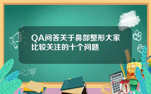 QA问答关于鼻部整形大家比较关注的十个问题