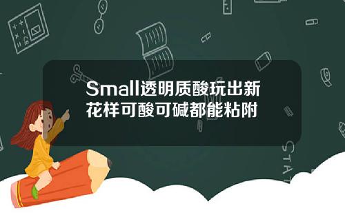 Small透明质酸玩出新花样可酸可碱都能粘附