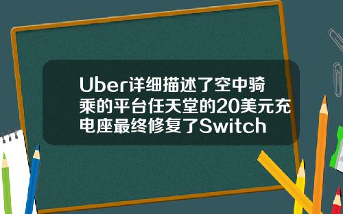 Uber详细描述了空中骑乘的平台任天堂的20美元充电座最终修复了Switch的支架问题达拉斯支架是什么