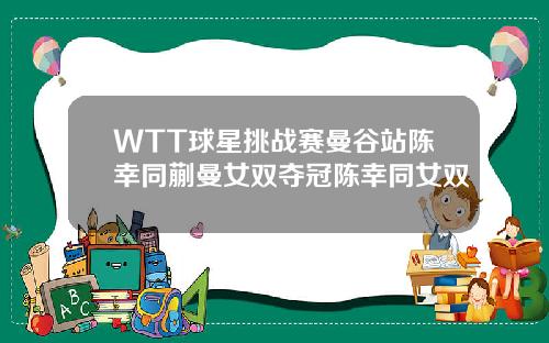 WTT球星挑战赛曼谷站陈幸同蒯曼女双夺冠陈幸同女双