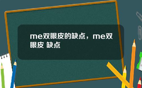 me双眼皮的缺点，me双眼皮 缺点