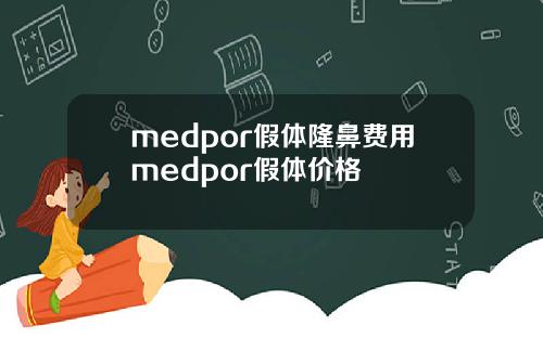 medpor假体隆鼻费用medpor假体价格