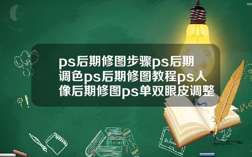 ps后期修图步骤ps后期调色ps后期修图教程ps人像后期修图ps单双眼皮调整