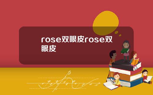 rose双眼皮rose双眼皮