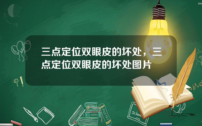 三点定位双眼皮的坏处，三点定位双眼皮的坏处图片