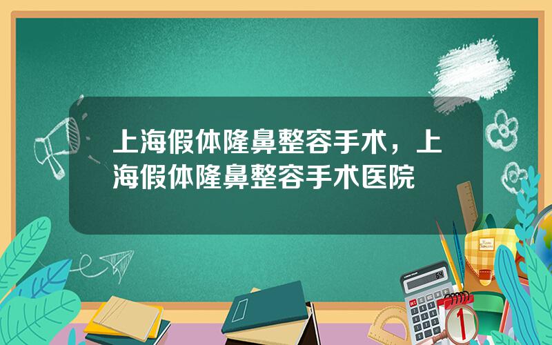 上海假体隆鼻整容手术，上海假体隆鼻整容手术医院