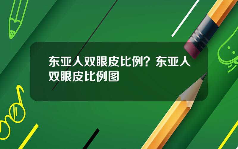 东亚人双眼皮比例？东亚人双眼皮比例图