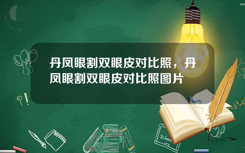 丹凤眼割双眼皮对比照，丹凤眼割双眼皮对比照图片