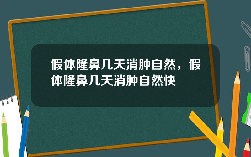 假体隆鼻几天消肿自然，假体隆鼻几天消肿自然快