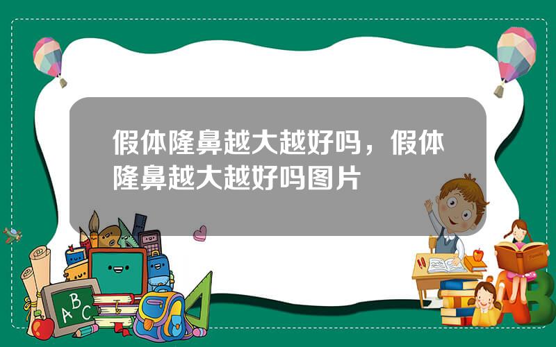 假体隆鼻越大越好吗，假体隆鼻越大越好吗图片