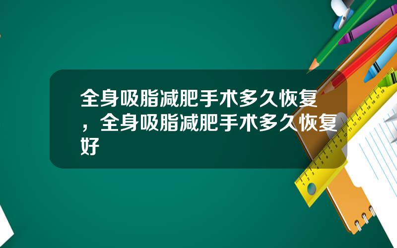 全身吸脂减肥手术多久恢复，全身吸脂减肥手术多久恢复好