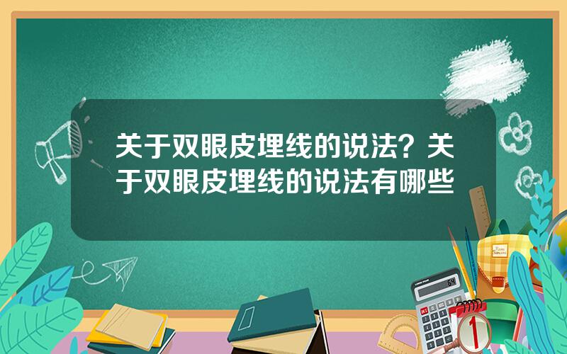 关于双眼皮埋线的说法？关于双眼皮埋线的说法有哪些