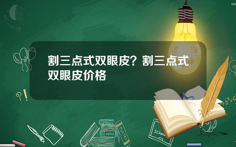 割三点式双眼皮？割三点式双眼皮价格