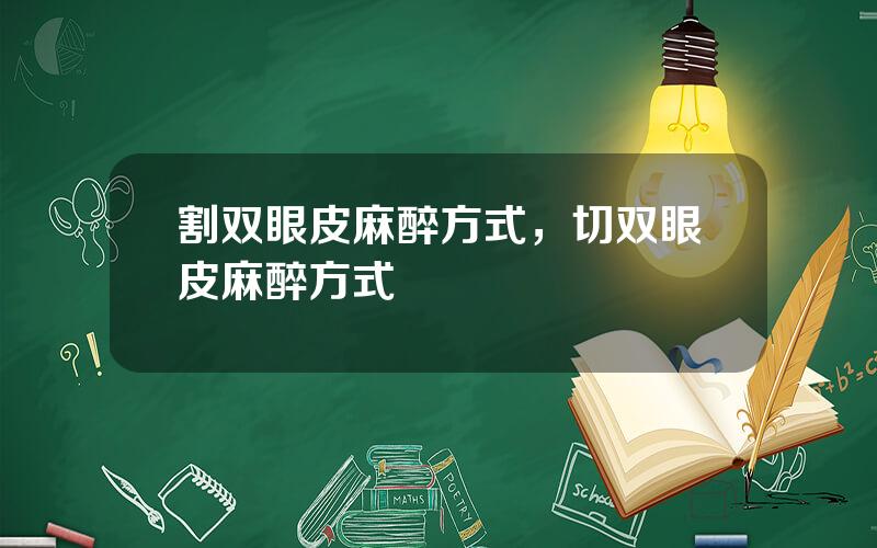 割双眼皮麻醉方式，切双眼皮麻醉方式