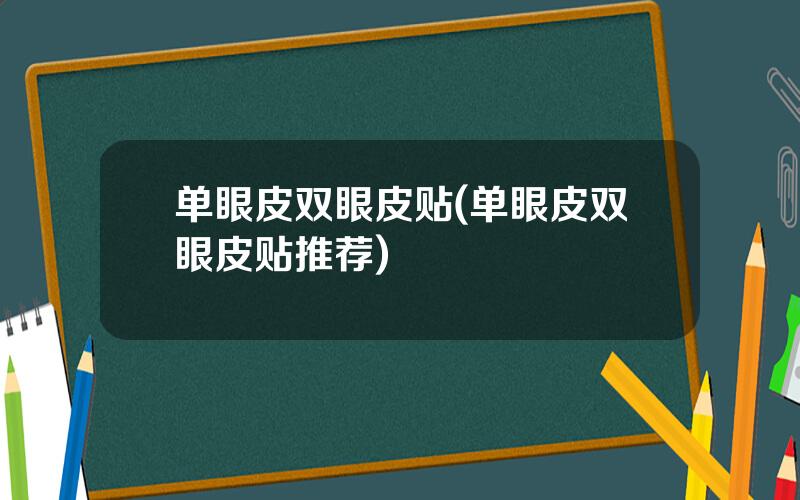 单眼皮双眼皮贴(单眼皮双眼皮贴推荐)