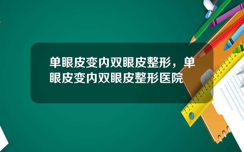 单眼皮变内双眼皮整形，单眼皮变内双眼皮整形医院