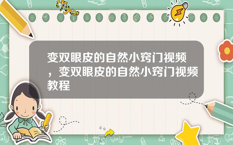 变双眼皮的自然小窍门视频，变双眼皮的自然小窍门视频教程