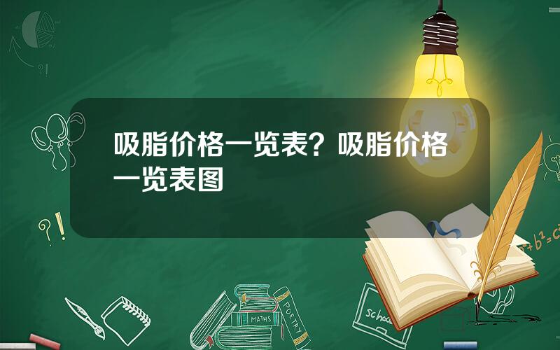 吸脂价格一览表？吸脂价格一览表图