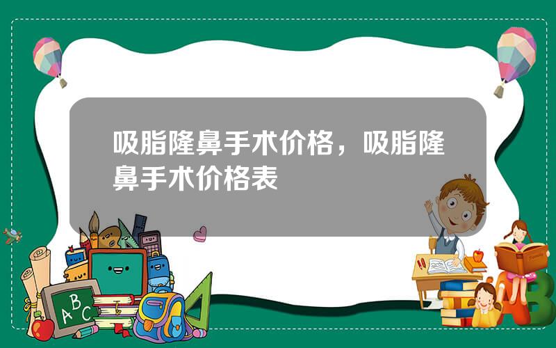 吸脂隆鼻手术价格，吸脂隆鼻手术价格表