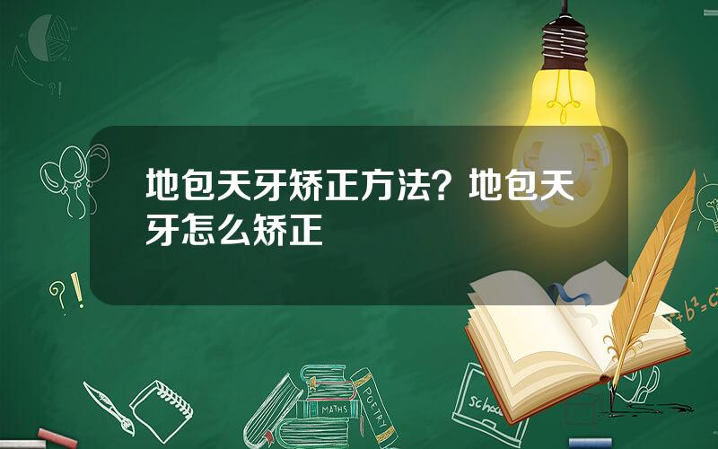 地包天牙矫正方法？地包天牙怎么矫正