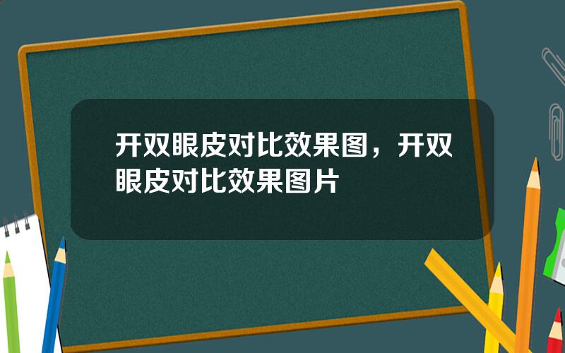 开双眼皮对比效果图，开双眼皮对比效果图片