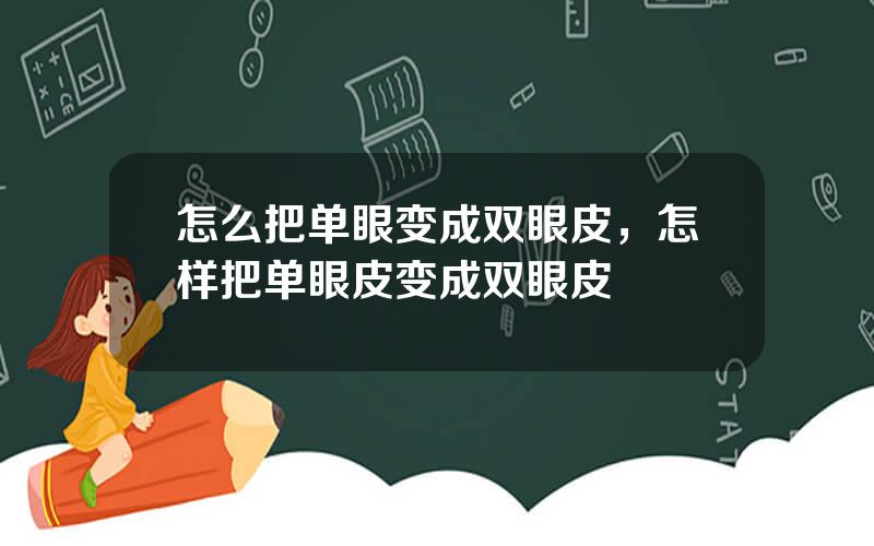 怎么把单眼变成双眼皮，怎样把单眼皮变成双眼皮