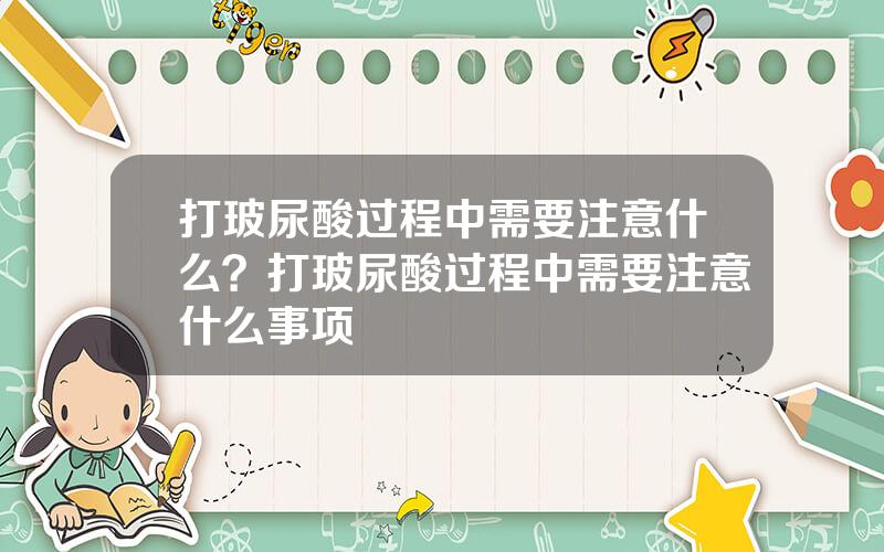 打玻尿酸过程中需要注意什么？打玻尿酸过程中需要注意什么事项