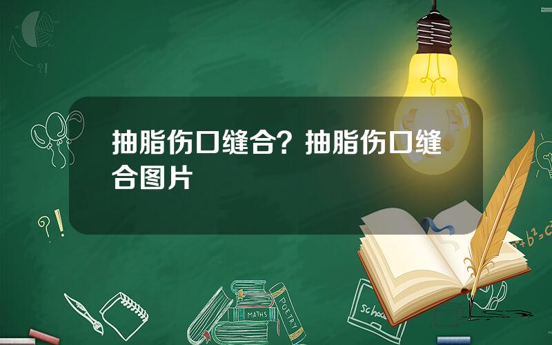 抽脂伤口缝合？抽脂伤口缝合图片