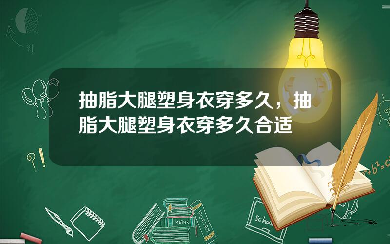 抽脂大腿塑身衣穿多久，抽脂大腿塑身衣穿多久合适