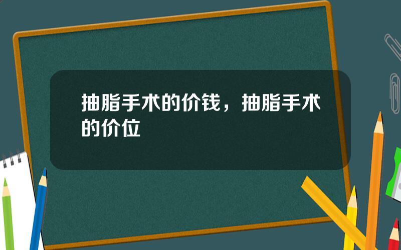 抽脂手术的价钱，抽脂手术的价位