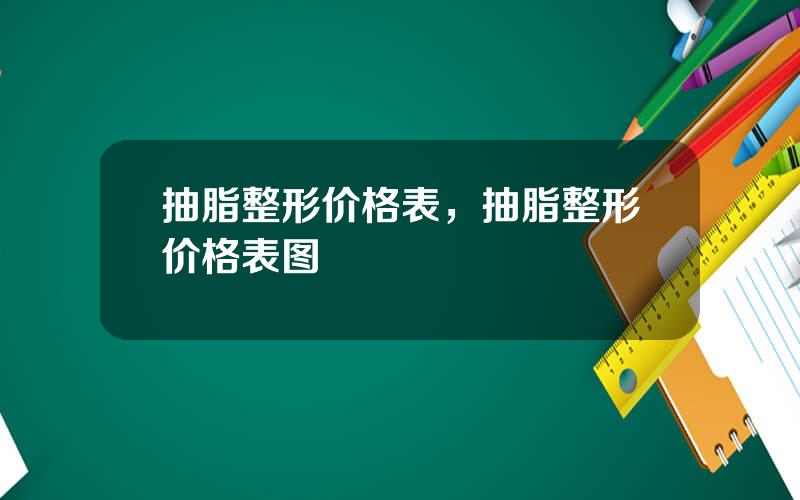 抽脂整形价格表，抽脂整形价格表图