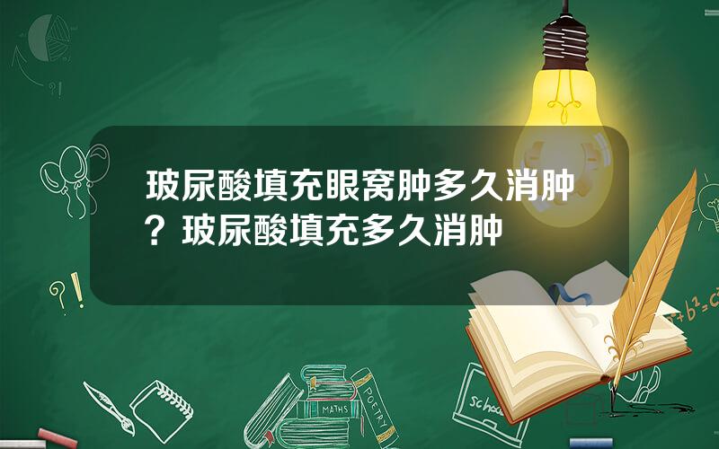 玻尿酸填充眼窝肿多久消肿？玻尿酸填充多久消肿