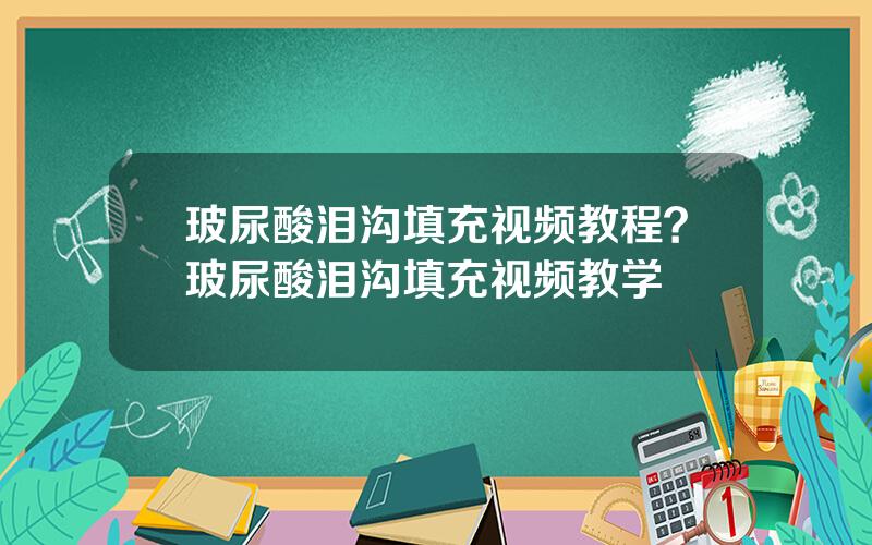 玻尿酸泪沟填充视频教程？玻尿酸泪沟填充视频教学