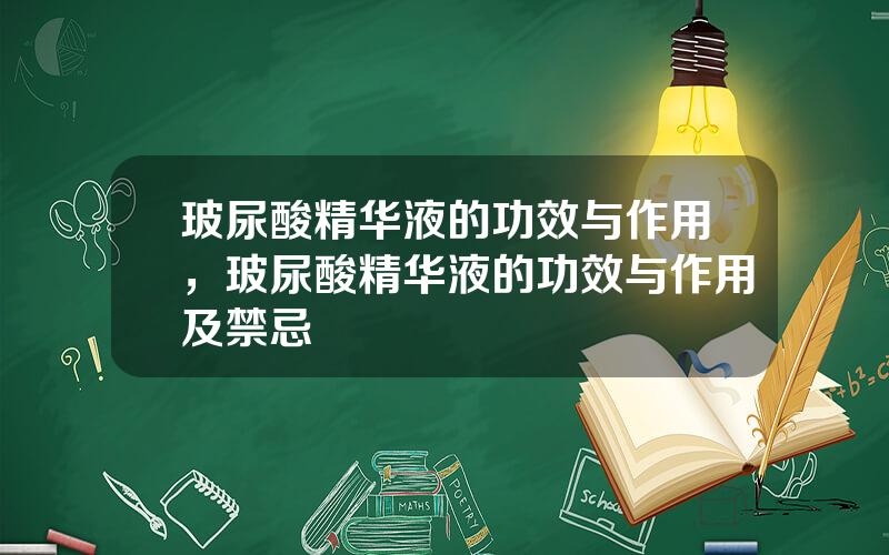 玻尿酸精华液的功效与作用，玻尿酸精华液的功效与作用及禁忌