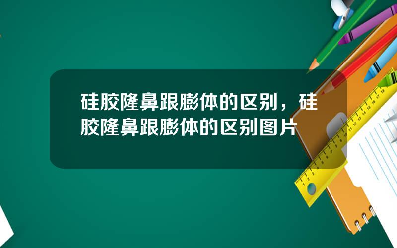 硅胶隆鼻跟膨体的区别，硅胶隆鼻跟膨体的区别图片