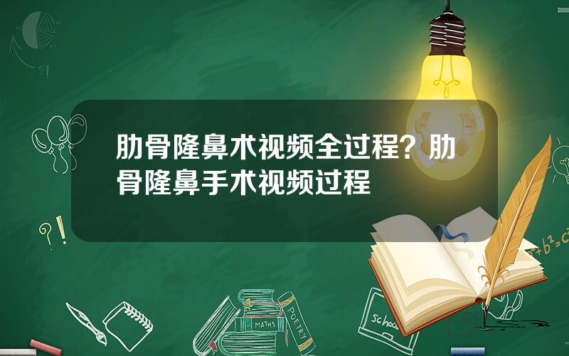 肋骨隆鼻术视频全过程？肋骨隆鼻手术视频过程