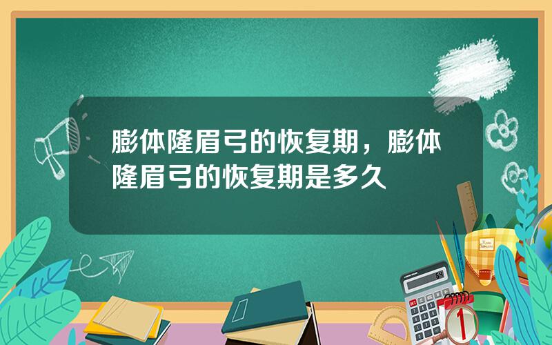 膨体隆眉弓的恢复期，膨体隆眉弓的恢复期是多久