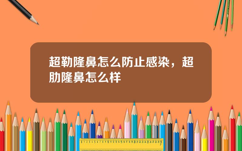 超勒隆鼻怎么防止感染，超肋隆鼻怎么样