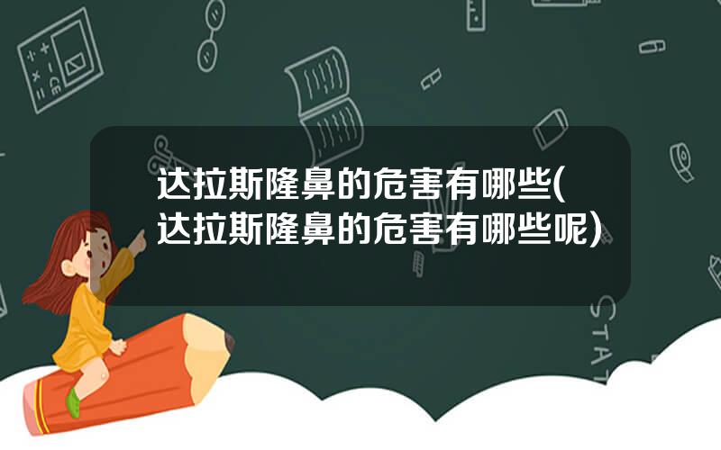 达拉斯隆鼻的危害有哪些(达拉斯隆鼻的危害有哪些呢)