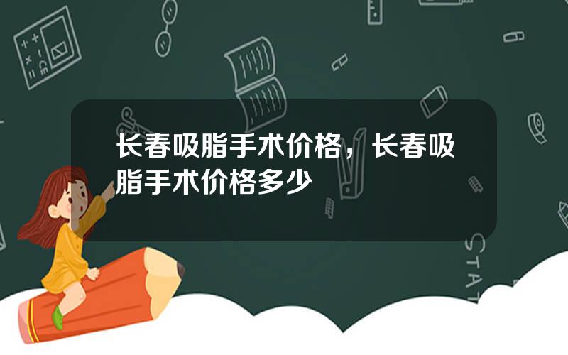 长春吸脂手术价格，长春吸脂手术价格多少