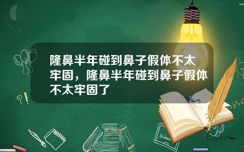 隆鼻半年碰到鼻子假体不太牢固，隆鼻半年碰到鼻子假体不太牢固了